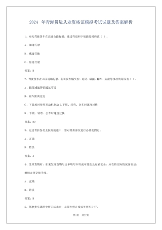 2024年青海货运从业资格证模拟考试试题及答案解析 