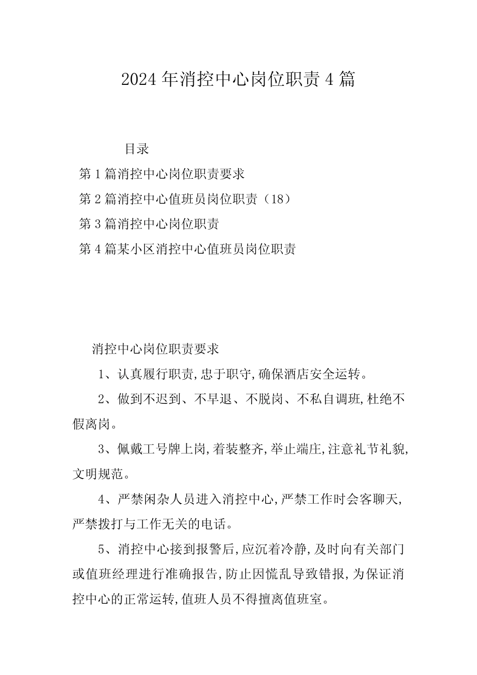 2024年消控中心岗位职责4篇_第1页