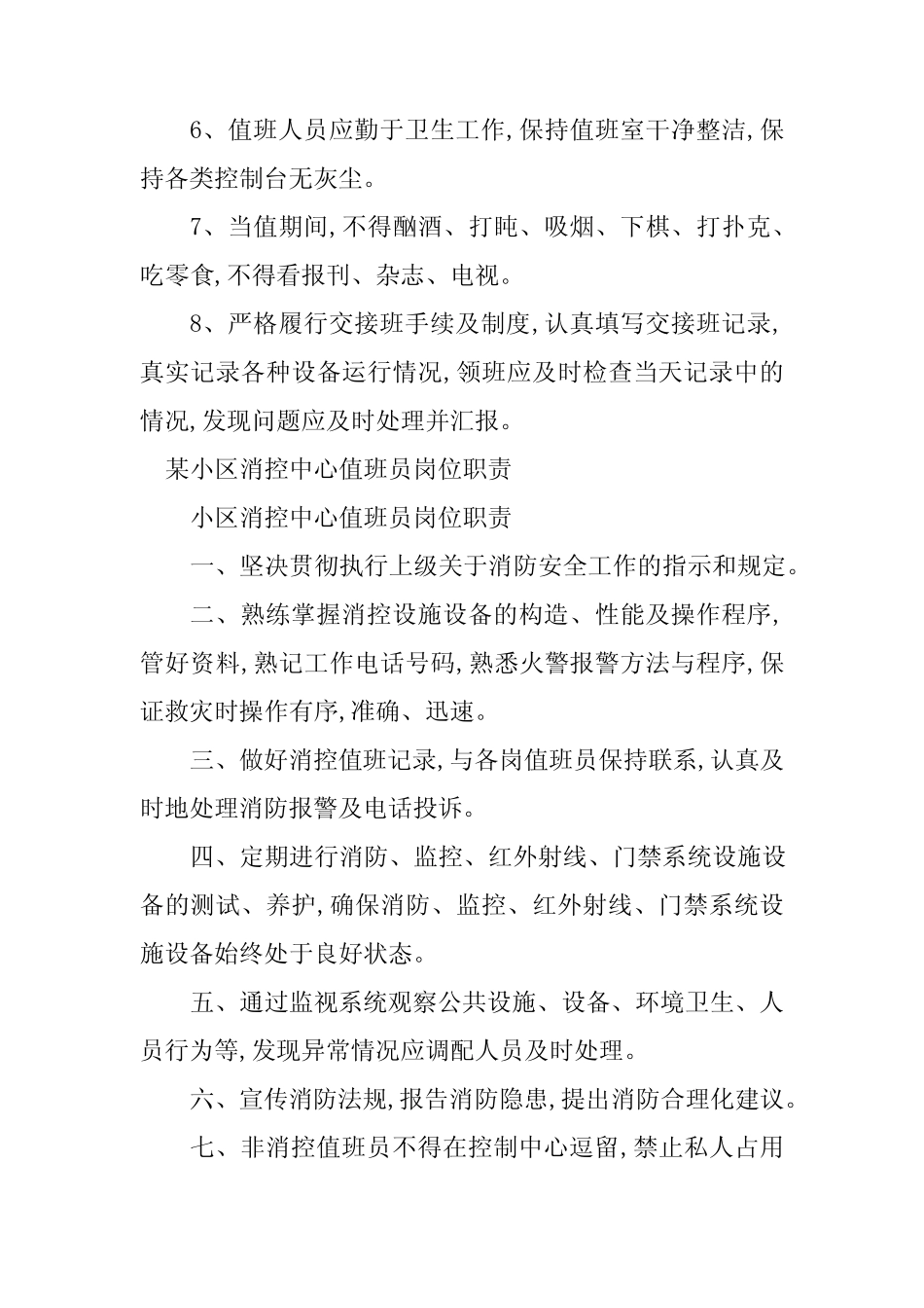 2024年消控中心岗位职责4篇_第2页