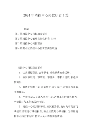2024年消控中心岗位职责4篇