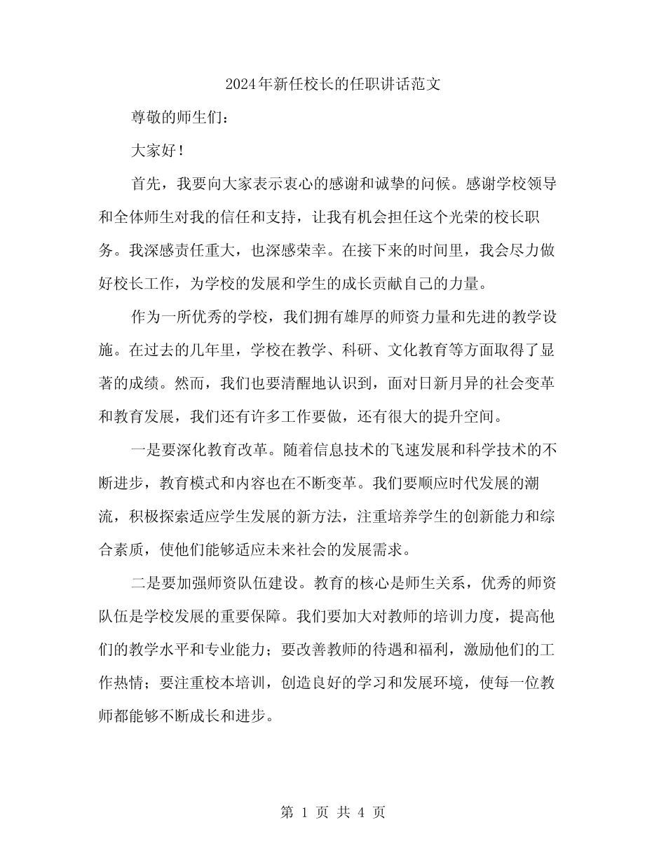 2024年新任校长的任职讲话范文(二篇) _第1页