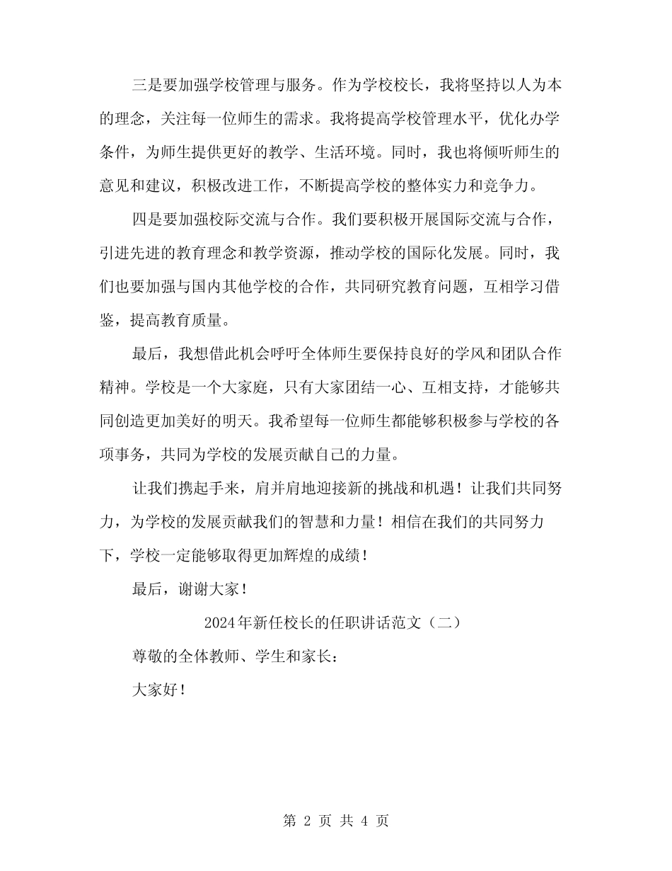 2024年新任校长的任职讲话范文(二篇) _第2页