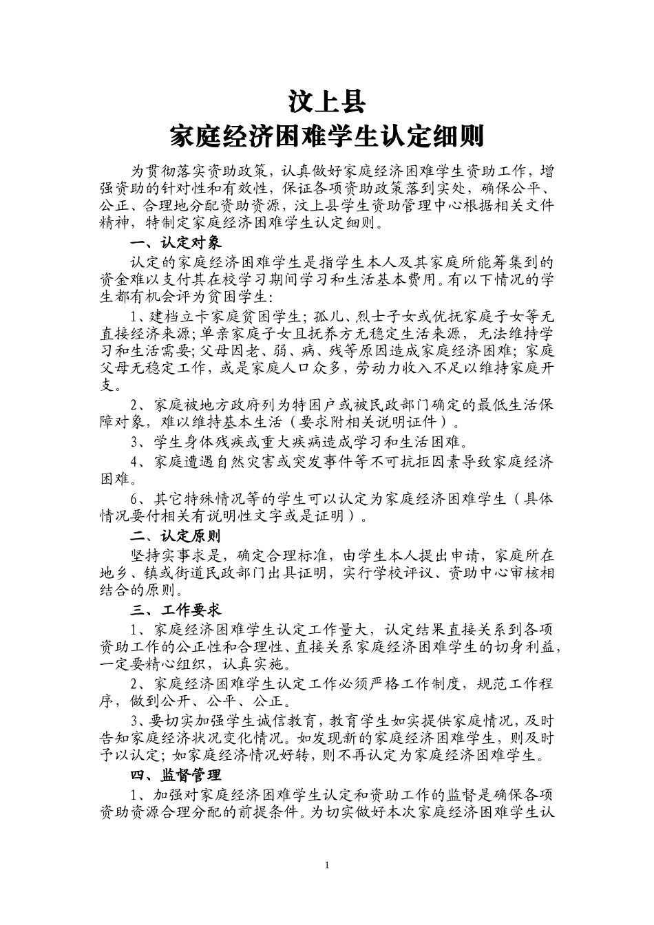 家庭经济困难学生认定细则_第1页