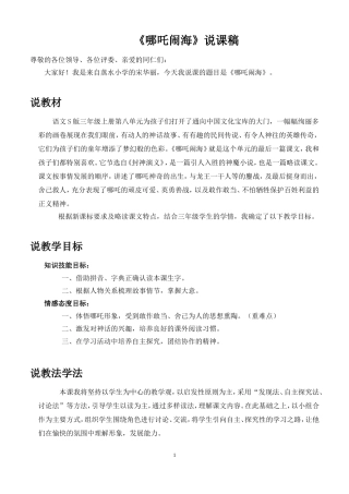 《哪吒闹海》说课稿