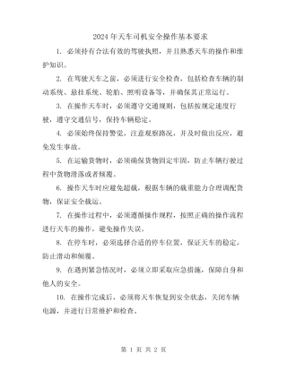 2024年天车司机安全操作基本要求 