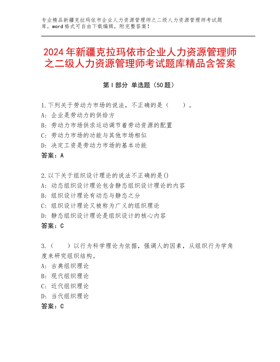 2024年新疆克拉玛依市企业人力资源管理师之二级人力资源管理师考试题库精品含答案_第1页