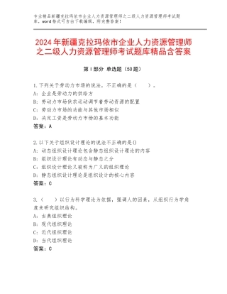 2024年新疆克拉玛依市企业人力资源管理师之二级人力资源管理师考试题库精品含答案
