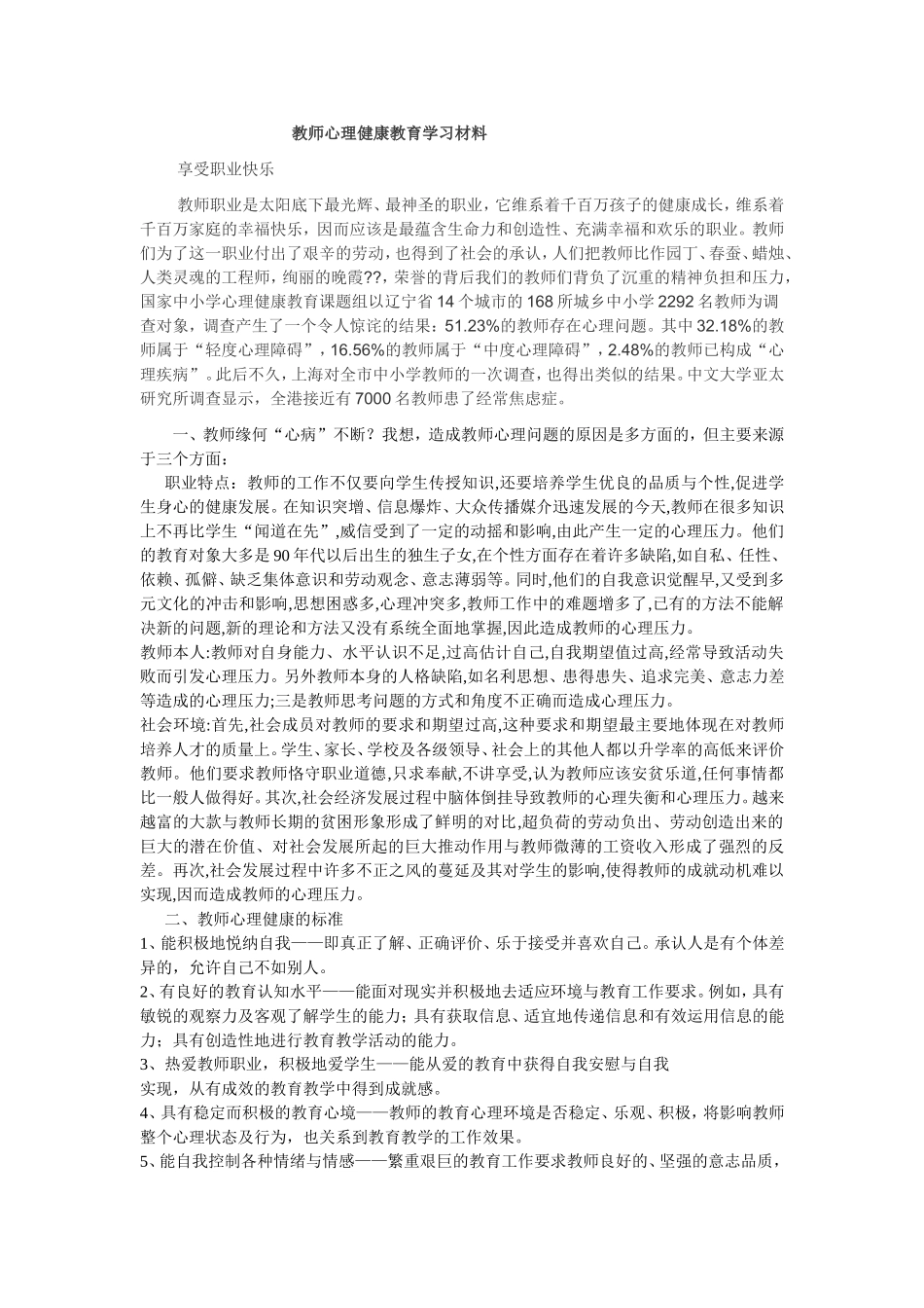 教师心理健康教育学习材料_第1页
