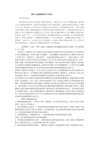 教师心理健康教育学习材料
