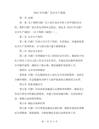 2024年汽修厂安全生产制度 