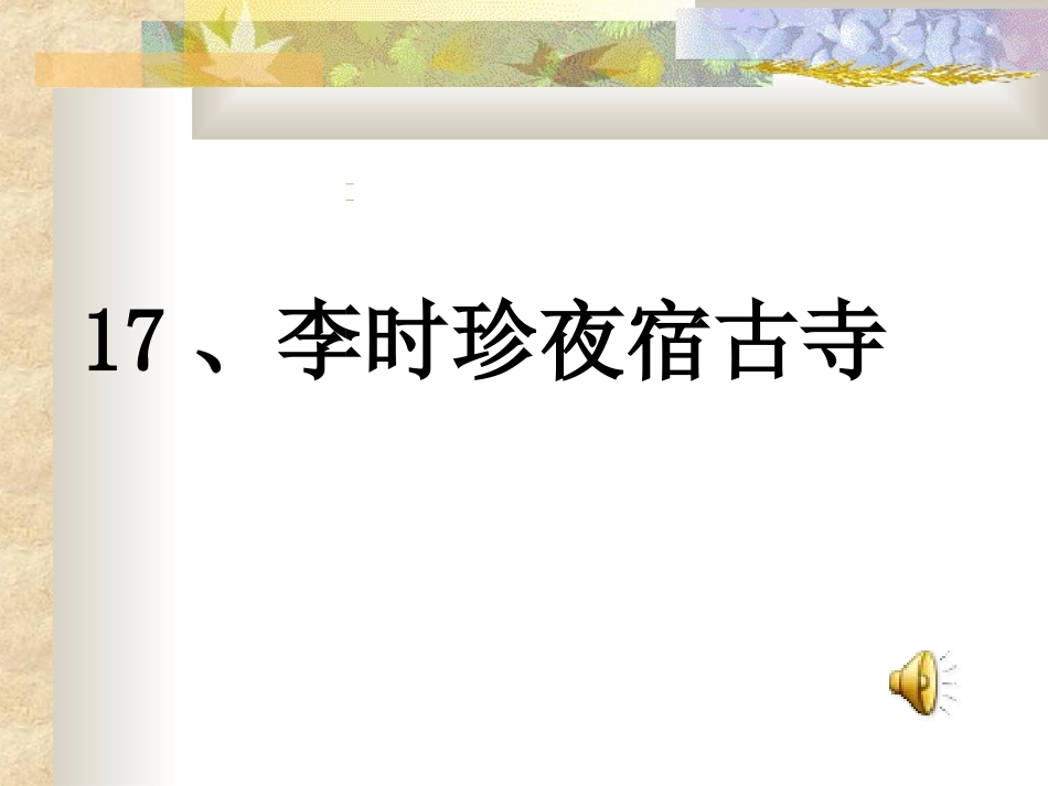 李时珍夜宿古寺_第一课时_第3页