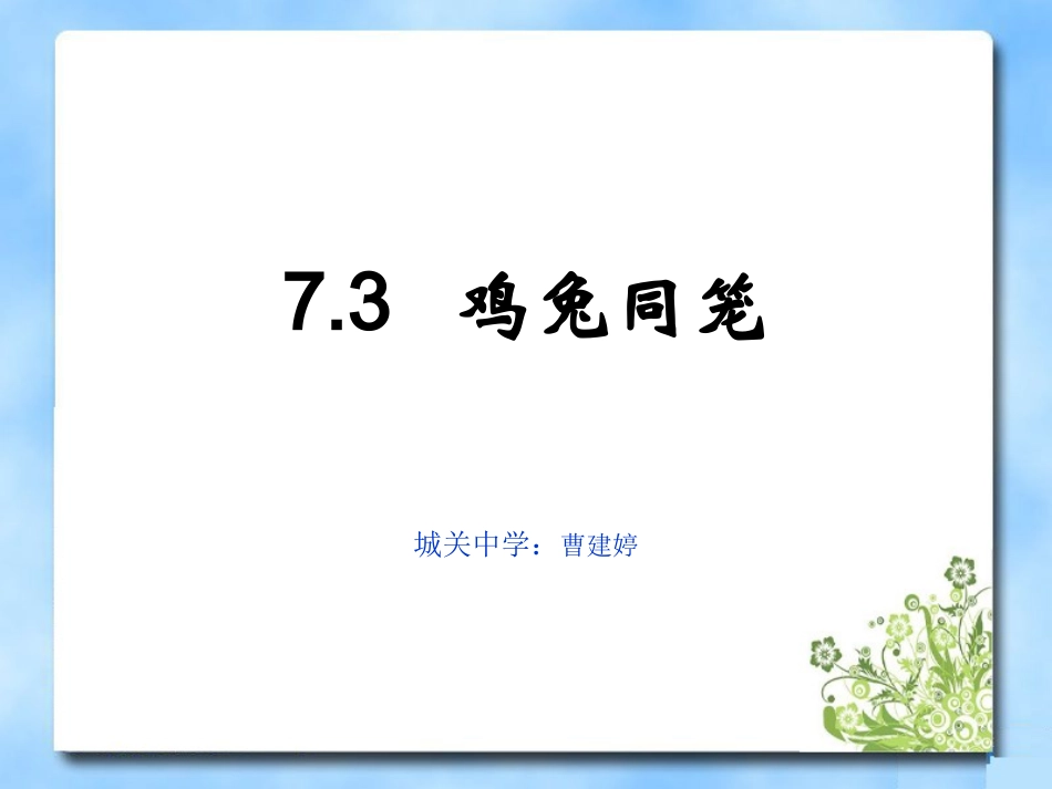 《鸡兔同笼》教学课件_第1页