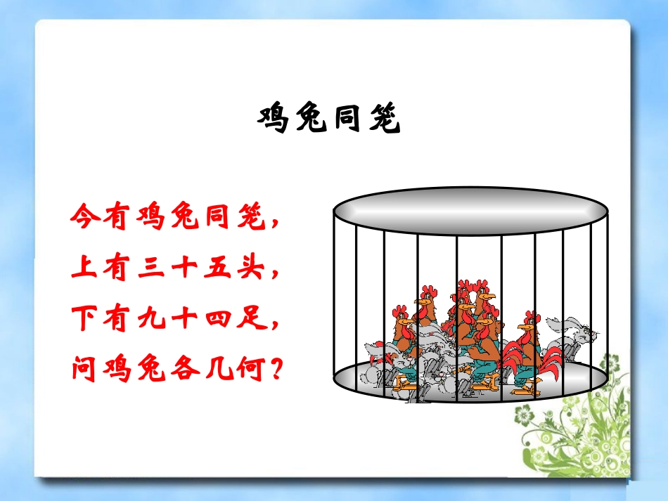 《鸡兔同笼》教学课件_第3页