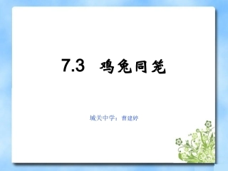 《鸡兔同笼》教学课件