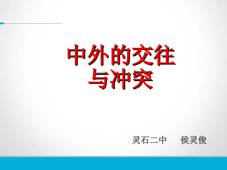 中外的交往与冲突_第1页