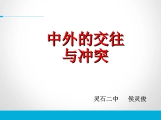 中外的交往与冲突