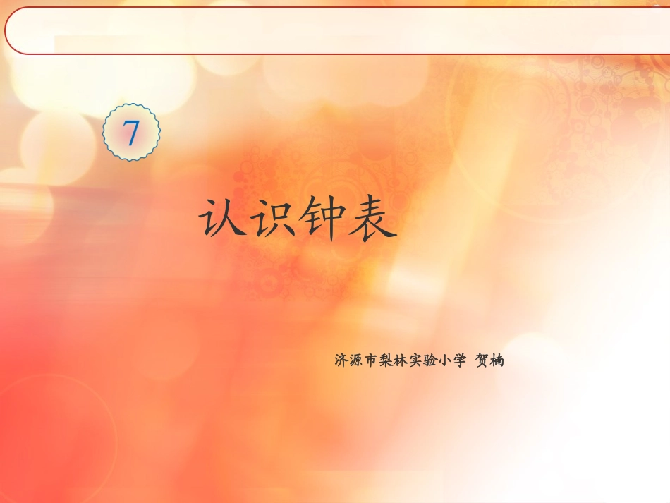 一年级数学《认识钟表》_第1页