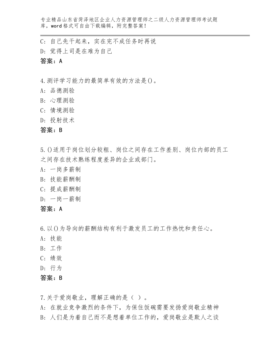 2024年山东省菏泽地区企业人力资源管理师之二级人力资源管理师考试精品题库附参考答案（培优B卷）_第2页