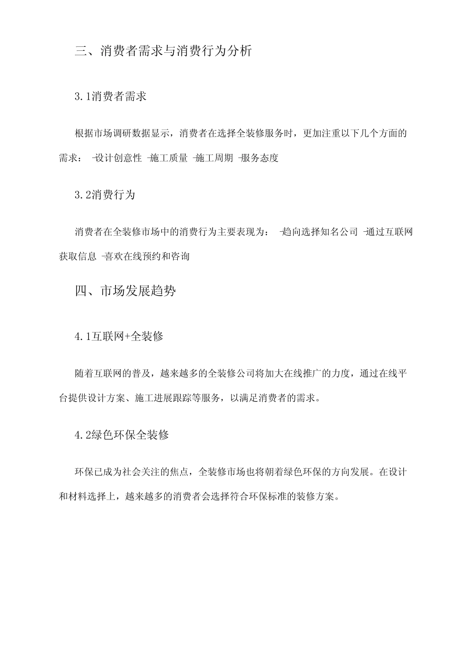 2024年全装修市场调研报告 _第2页