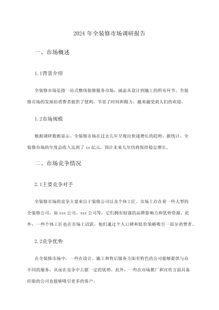 2024年全装修市场调研报告 