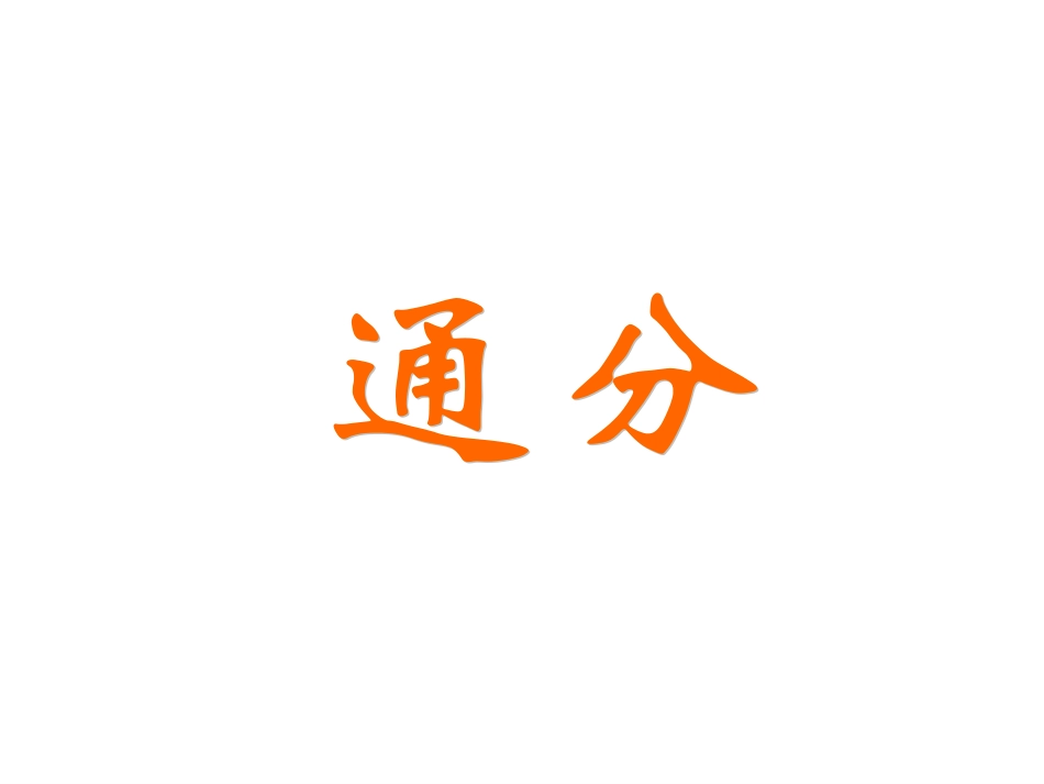《通分》课件_第1页