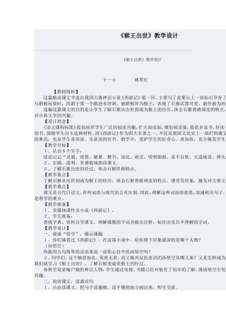 猴王出世教学设计