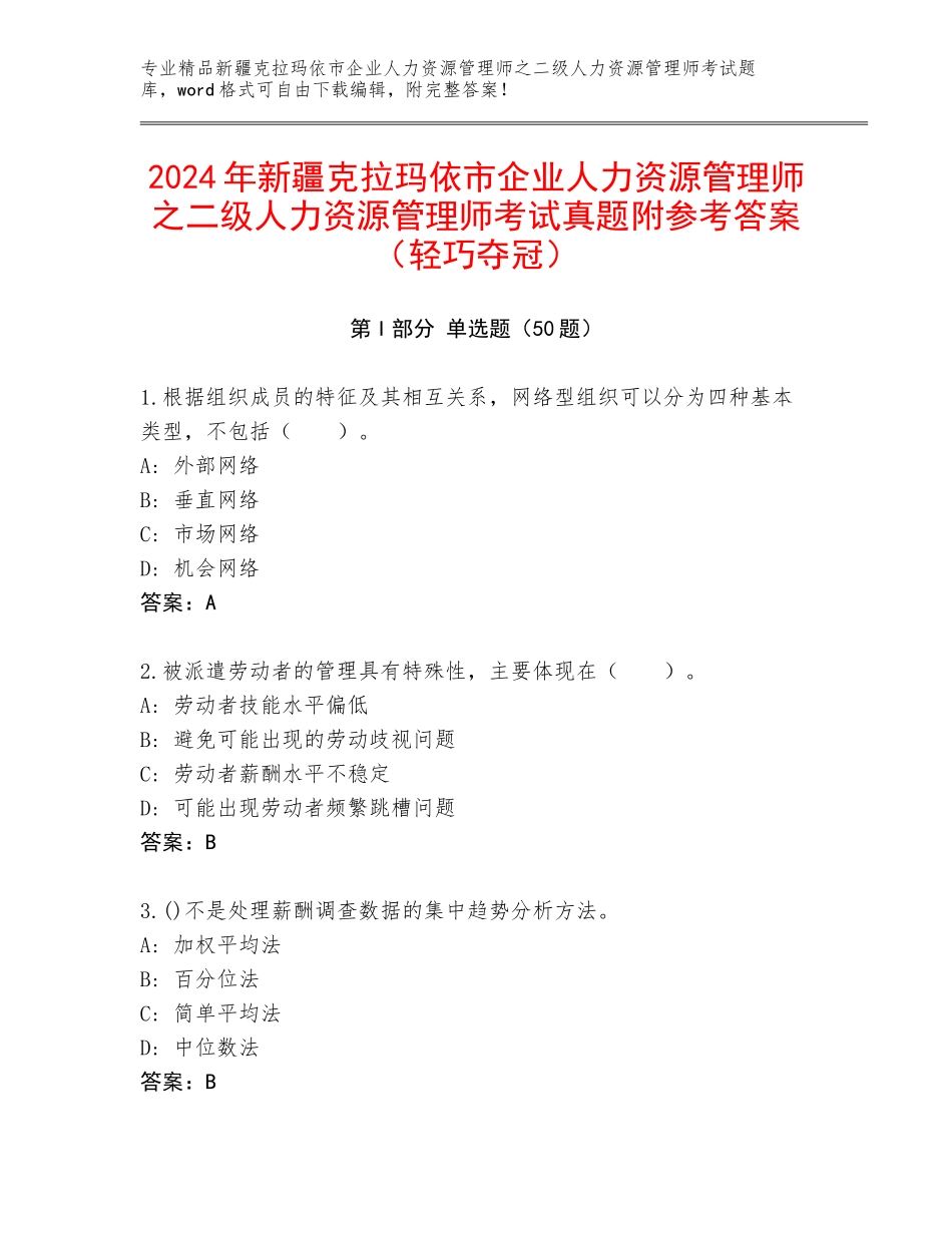 2024年新疆克拉玛依市企业人力资源管理师之二级人力资源管理师考试真题附参考答案（轻巧夺冠）_第1页