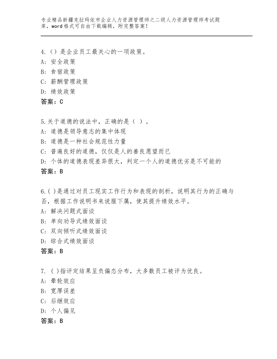 2024年新疆克拉玛依市企业人力资源管理师之二级人力资源管理师考试真题附参考答案（轻巧夺冠）_第2页