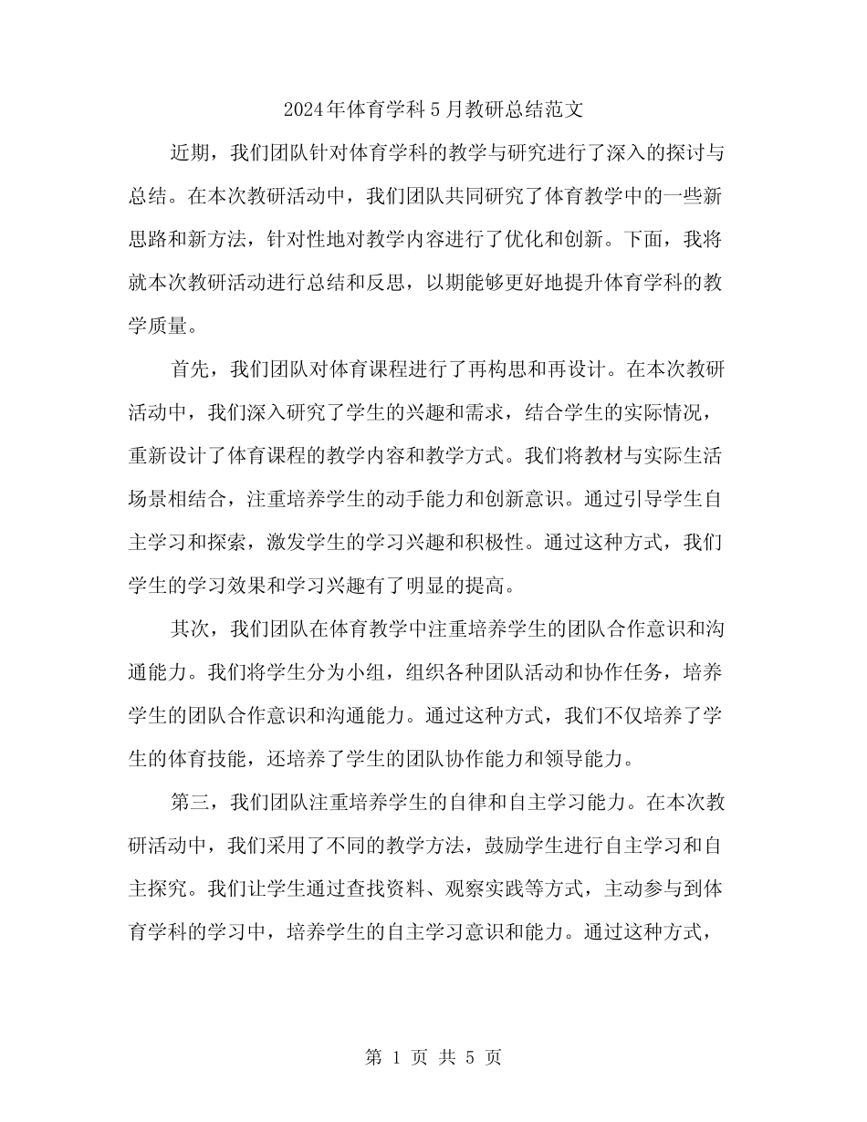 2024年体育学科5月教研总结范文(2篇) _第1页