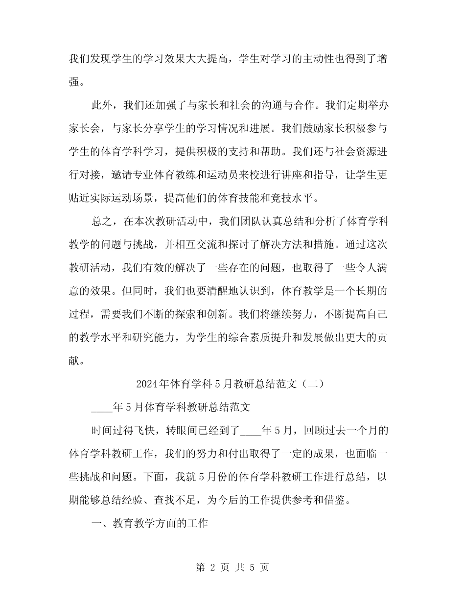 2024年体育学科5月教研总结范文(2篇) _第2页
