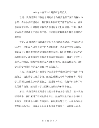2024年体育学科5月教研总结范文(2篇) 
