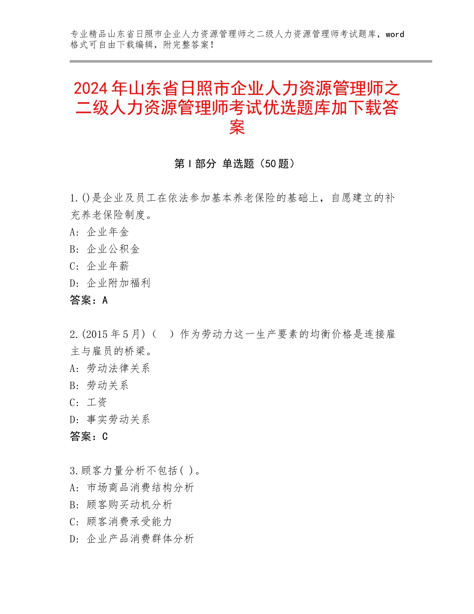 2024年山东省日照市企业人力资源管理师之二级人力资源管理师考试优选题库加下载答案_第1页