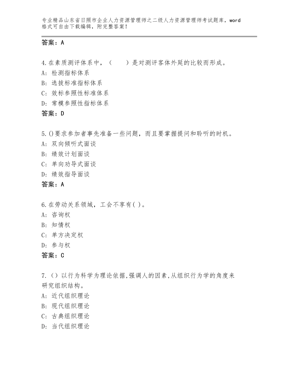 2024年山东省日照市企业人力资源管理师之二级人力资源管理师考试优选题库加下载答案_第2页