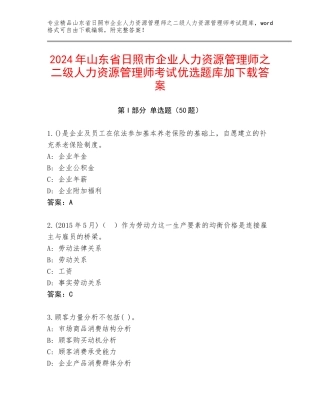 2024年山东省日照市企业人力资源管理师之二级人力资源管理师考试优选题库加下载答案