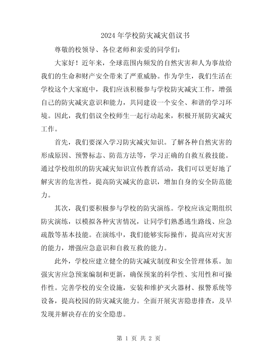 2024年学校防灾减灾倡议书_第1页
