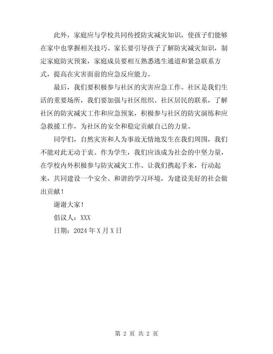 2024年学校防灾减灾倡议书_第2页