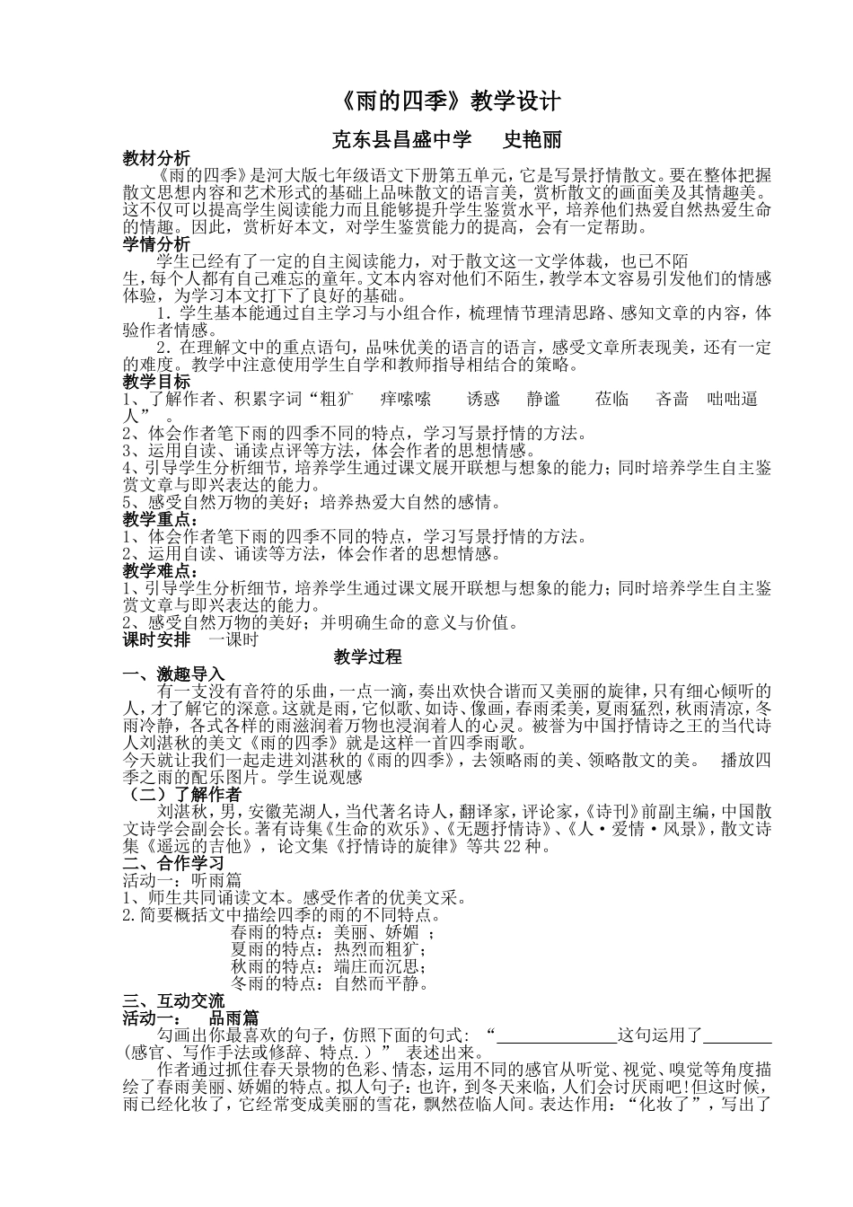《雨的四季》教学设计_第1页