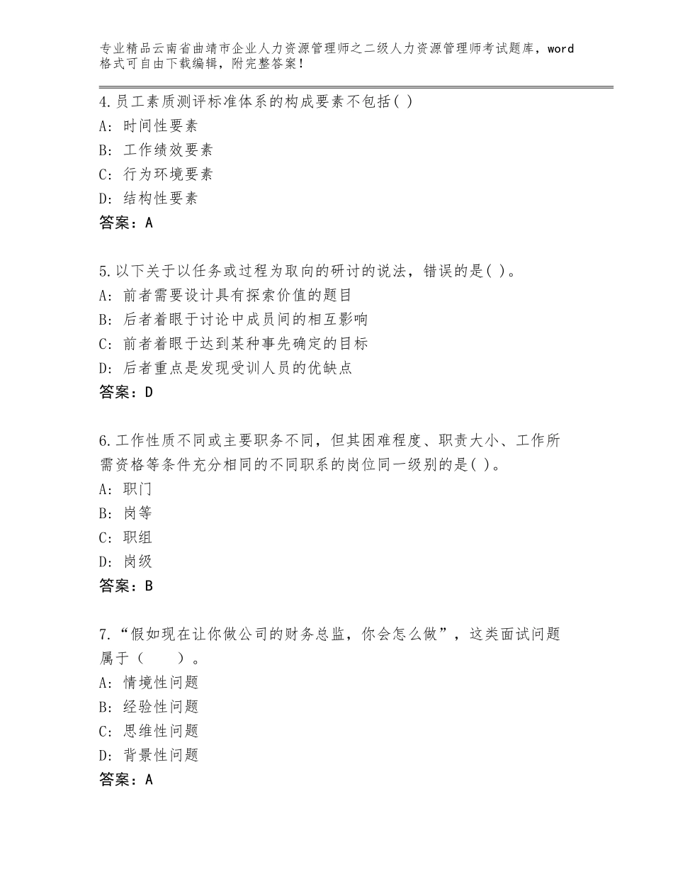 2024年云南省曲靖市企业人力资源管理师之二级人力资源管理师考试真题精品（含答案）_第2页