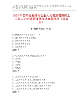 2024年云南省曲靖市企业人力资源管理师之二级人力资源管理师考试真题精品（含答案）