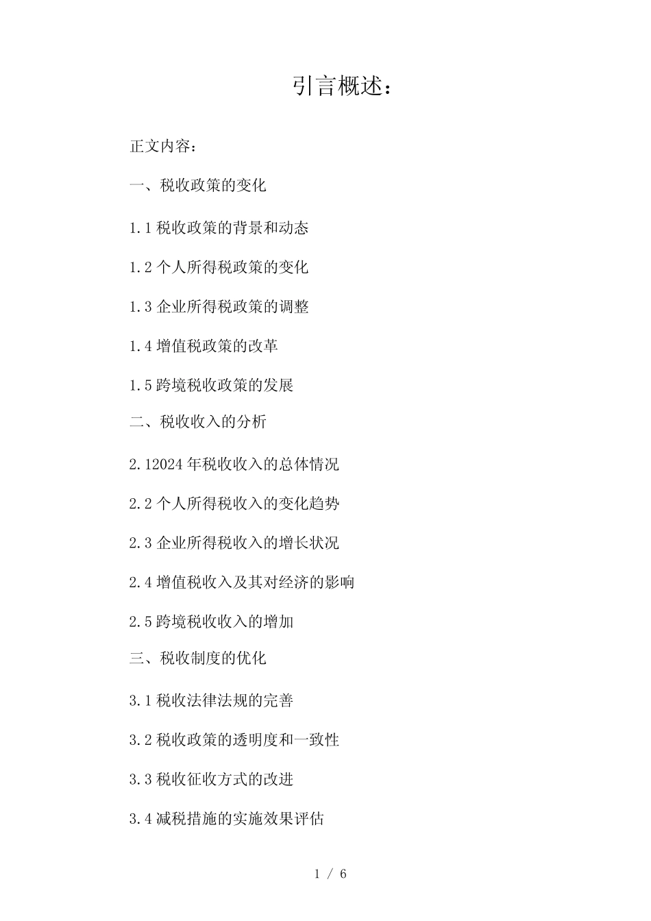 2024年税收调研报告(两篇)2024 _第1页