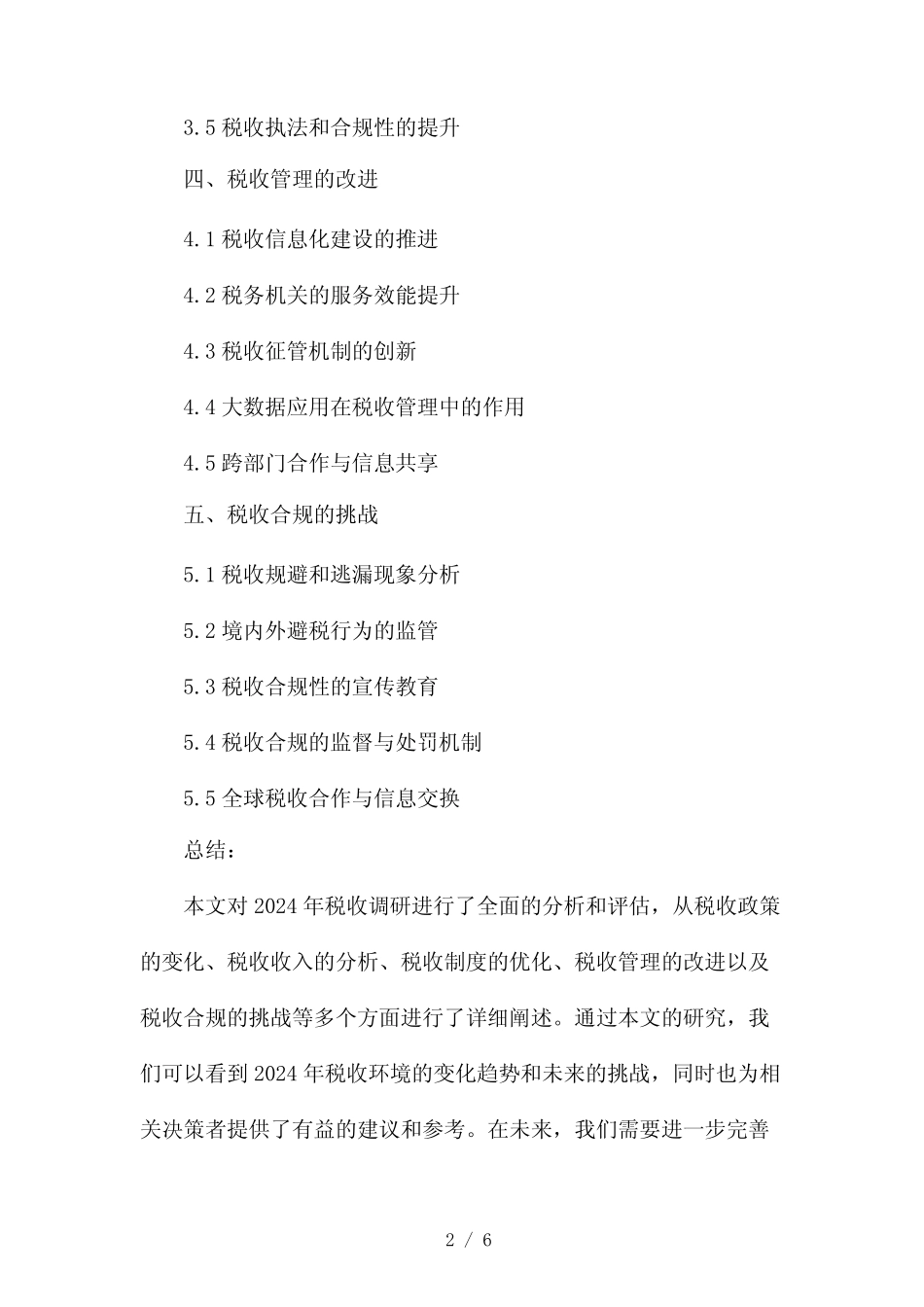 2024年税收调研报告(两篇)2024 _第2页