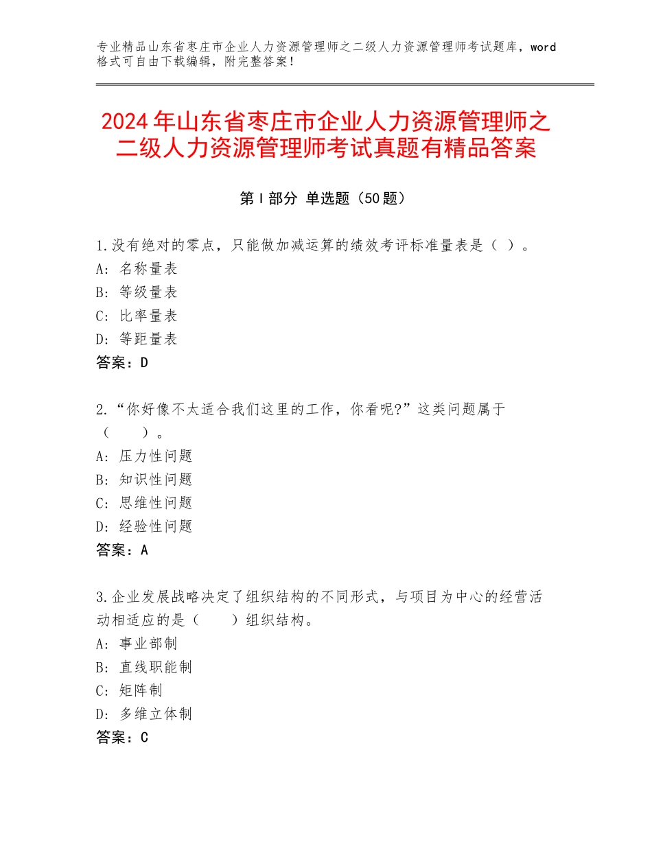 2024年山东省枣庄市企业人力资源管理师之二级人力资源管理师考试真题有精品答案_第1页