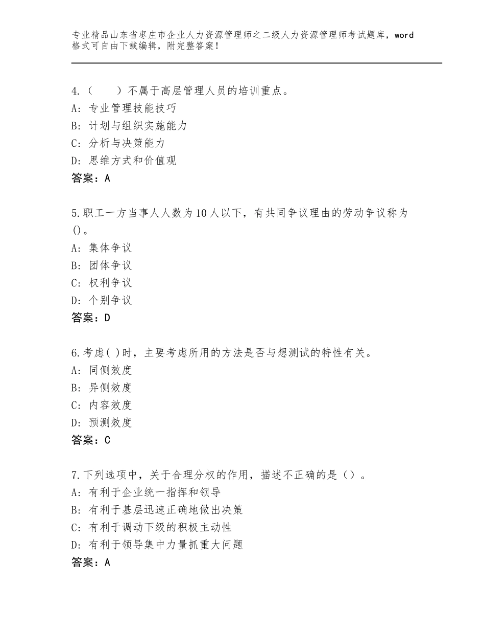 2024年山东省枣庄市企业人力资源管理师之二级人力资源管理师考试真题有精品答案_第2页