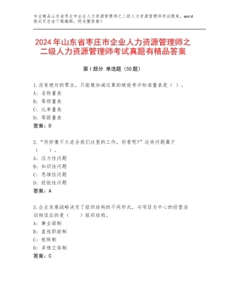 2024年山东省枣庄市企业人力资源管理师之二级人力资源管理师考试真题有精品答案