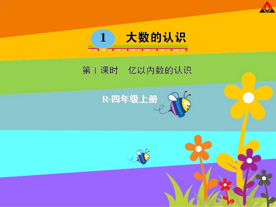 亿以内数的认识_第1页