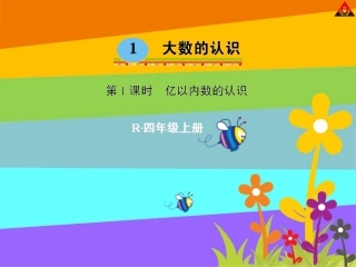 亿以内数的认识