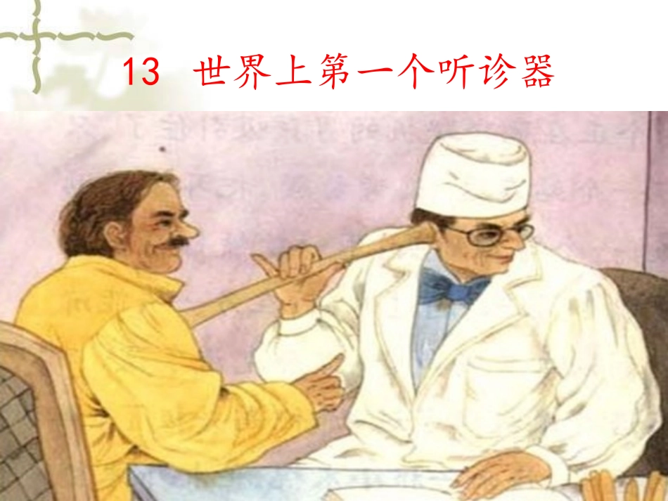 世界上第一个听诊器_第1页