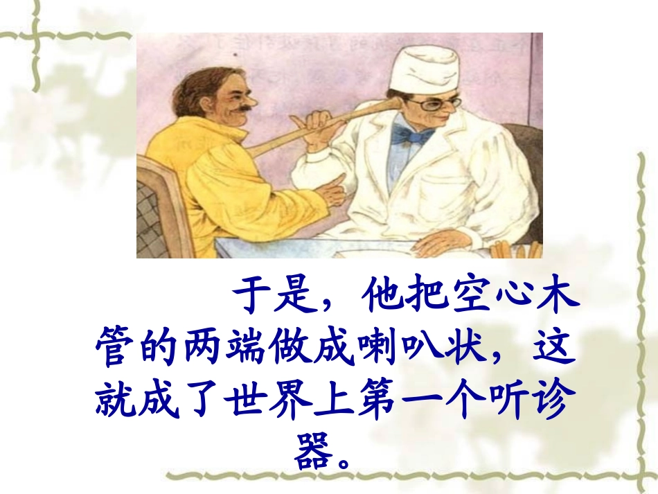 世界上第一个听诊器_第3页