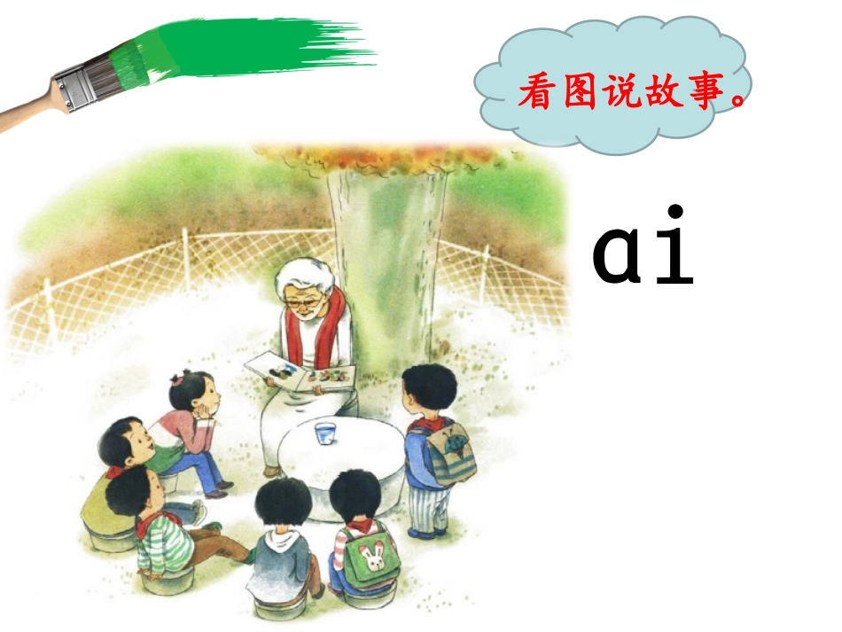 新版部编版语文一年级上册ai-ei-ui课件_第2页