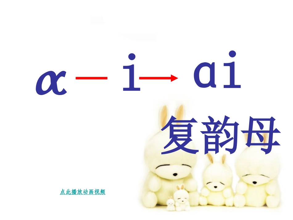 新版部编版语文一年级上册ai-ei-ui课件_第3页